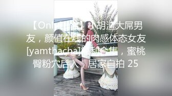 【OnlyFans】小胡渣大屌男友，颜值在线的肉感体态女友[yamthacha]福利合集，蜜桃臀粉穴后入，居家自拍 25