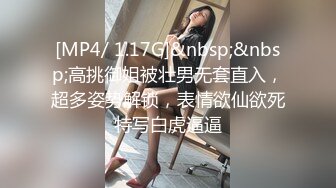 [MP4/ 1.17G]&nbsp;&nbsp;高挑御姐被壮男无套直入，超多姿势解锁，表情欲仙欲死特写白虎逼逼