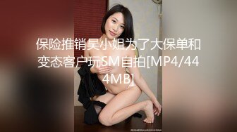 保险推销吴小姐为了大保单和变态客户玩SM自拍[MP4/444MB]