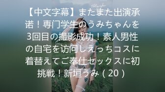 【中文字幕】またまた出演承诺！専门学生のうみちゃんを3回目の撮影成功！素人男性の自宅を访问しえっちコスに着替えてご奉仕セックスに初挑戦！新垣うみ（20）