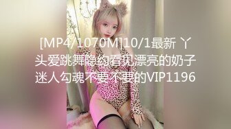 [MP4/1070M]10/1最新 丫头爱跳舞隐约看见漂亮的奶子迷人勾魂不要不要的VIP1196