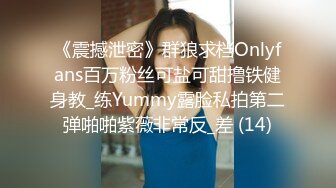 《震撼泄密》群狼求档Onlyfans百万粉丝可盐可甜撸铁健身教_练Yummy露脸私拍第二弹啪啪紫薇非常反_差 (14)