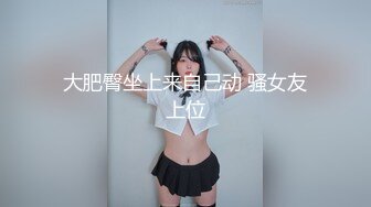 大肥臀坐上来自己动 骚女友上位