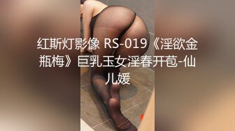 红斯灯影像 RS-019《淫欲金瓶梅》巨乳玉女淫春开苞-仙儿媛