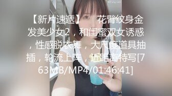 【新片速遞】❤❤花臂纹身金发美少女2，和闺蜜双女诱惑，性感脱衣舞，大尺度道具抽插，轮流上阵，近距离特写[763MB/MP4/01:46:41]