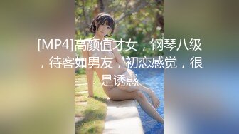 [MP4]高颜值才女，钢琴八级，待客如男友，初恋感觉，很是诱惑