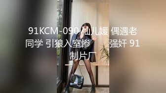 91KCM-090 仙儿媛 偶遇老同学 引狼入室惨���强奸 91制片厂