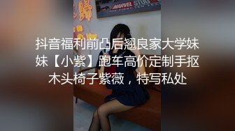 抖音福利前凸后翘良家大学妹妹【小紫】跑车高价定制手抠木头椅子紫薇，特写私处