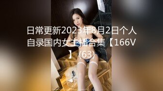 日常更新2023年8月2日个人自录国内女主播合集【166V】 (63)