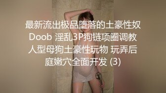 最新流出极品堕落的土豪性奴 Doob 淫乱3P狗链项圈调教 人型母狗土豪性玩物 玩弄后庭嫩穴全面开发 (3)