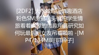 [2DF2] 大学城附近情趣酒店粉色SM房摄像头偷拍学生情旅看着满屋的情趣用具研究如何玩最后把女友吊着啪啪 -[MP4/134MB][BT种子]