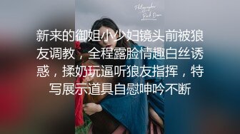 新来的御姐小少妇镜头前被狼友调教，全程露脸情趣白丝诱惑，揉奶玩逼听狼友指挥，特写展示道具自慰呻吟不断