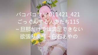 パコパコママ 011421_421 ごっくんする人妻たち115 ～旦那だけでは満足できない欲張り奥様～白石あやの