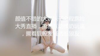 颜值不错的大奶妹子全程露脸大秀直播，撩骚互动揉奶玩逼，撅着屁股发骚诱惑狼友