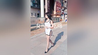 女同事吃鸡