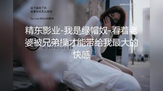 精东影业-我是绿帽奴-看着老婆被兄弟操才能带给我最大的快感