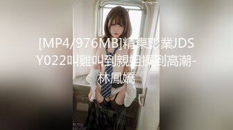 [MP4/976MB]精東影業JDSY022叫雞叫到親姐操到高潮-林鳳嬌