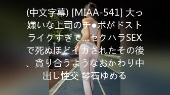 (中文字幕) [MIAA-541] 大っ嫌いな上司のチ●ポがドストライクすぎて…セクハラSEXで死ぬほどイカされたその後、貪り合うようなおかわり中出し性交 琴石ゆめる