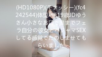 (HD1080P)(モナッシー)(fc4242544)体型P活19歳JDゆうさん小さなお口で奥までフェラ自分の彼女とパジャマSEXしてる感覚でたのしませてもらいました