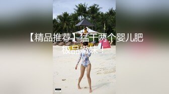 【精品推荐】猛干两个婴儿肥极品嫩妹！