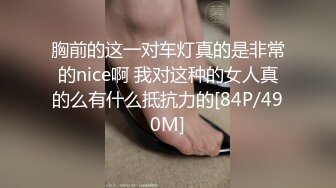 胸前的这一对车灯真的是非常的nice啊 我对这种的女人真的么有什么抵抗力的[84P/490M]