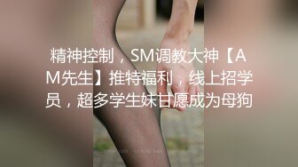 精神控制，SM调教大神【AM先生】推特福利，线上招学员，超多学生妹甘愿成为母狗