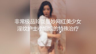 非常极品玲珑曼妙网红美少女淫纹护士小姐姐的特殊治疗