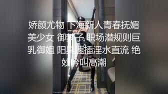 娇颜尤物 下海新人青春抚媚美少女 御梦子 职场潜规则巨乳御姐 阳具速插淫水直流 绝妙吟叫高潮