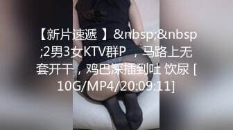 【新片速遞 】&nbsp;&nbsp;2男3女KTV群P ，马路上无套开干，鸡巴深插到吐 饮尿 [10G/MP4/20:09:11]