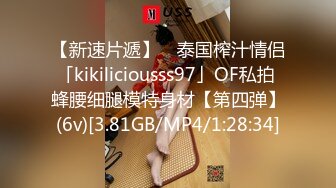 【新速片遞】 ✨泰国榨汁情侣「kikiliciousss97」OF私拍 蜂腰细腿模特身材【第四弹】(6v)[3.81GB/MP4/1:28:34]