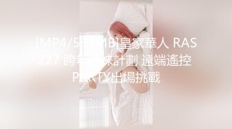 [MP4/537MB]皇家華人 RAS227 跨年約妹計劃 遠端遙控 PARTY出場挑戰