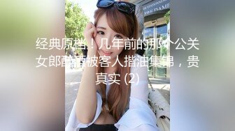 经典原档！几年前的那个公关女郎醉酒被客人揩油集锦，贵真实 (2)