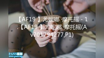 【AF19 】尤妮娜 ·摩托摇 - 1.【AF19 】尤妮娜 ·摩托摇(Av701794277,P1)