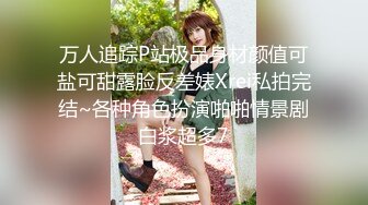 万人追踪P站极品身材颜值可盐可甜露脸反差婊Xrei私拍完结~各种角色扮演啪啪情景剧白浆超多7