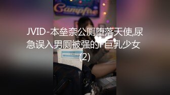 JVID-本垒奈公厕堕落天使,尿急误入男厕被强的F巨乳少女 (2)