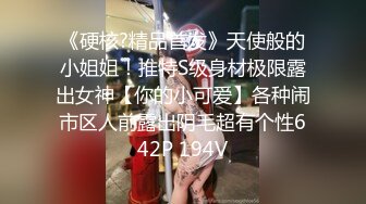 《硬核?精品首发》天使般的小姐姐！推特S级身材极限露出女神【你的小可爱】各种闹市区人前露出阴毛超有个性642P 194V