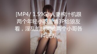 [MP4/ 1.59G] 人妻榨汁机跟两个年轻小哥激情3P给狼友看，淫乱的房间被两个小哥各种玩弄