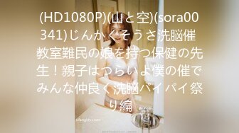 (HD1080P)(山と空)(sora00341)じんかくそうさ洗脳催 教室難民の娘を持つ保健の先生！親子はつらいよ僕の催でみんな仲良く洗脳パイパイ祭り編