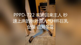 PPPD-722 欢迎回来主人 秒速上床的秋叶原人气H杯巨乳女僕 百濑冬亚