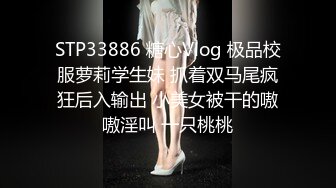 STP33886 糖心Vlog 极品校服萝莉学生妹 抓着双马尾疯狂后入输出 小美女被干的嗷嗷淫叫 一只桃桃