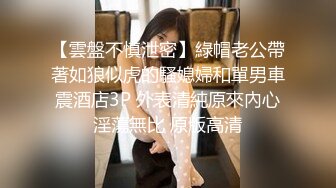 【雲盤不慎泄密】綠帽老公帶著如狼似虎的騷媳婦和單男車震酒店3P 外表清純原來內心淫蕩無比 原版高清