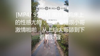 [MP4/ 923M] 黑丝萝莉床上的性感尤物，全程露脸跟小哥激情啪啪，从上给大哥舔到下看着好骚