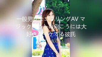 一般男女モニタリングAV マジックミラーの向こうには大好きなイケてる彼氏