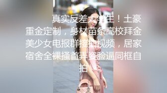 ⚫️⚫️真实反差大学生！土豪重金定制，身材苗条高校拜金美少女电报群接拍视频，居家宿舍全裸搔首弄姿脸逼同框自拍