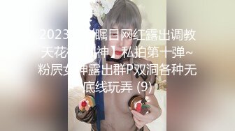 2023万众瞩目网红露出调教天花板【J神】私拍第十弹~粉屄女神露出群P双洞各种无底线玩弄 (9)