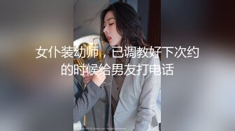 女仆装幼师，已调教好下次约的时候给男友打电话