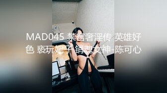 MAD045 禁宫奢淫传 英雄好色 亵玩妃子 销魂女神-陈可心