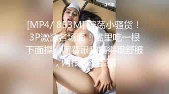 [MP4/ 853M] 淫荡小骚货！3P激情名场面！嘴里吃一根下面操，闭着眼睛搞得很舒服，两根屌怼脸撸