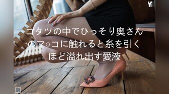 コタツの中でひっそり奥さんのマ○コに触れると糸を引くほど溢れ出す愛液