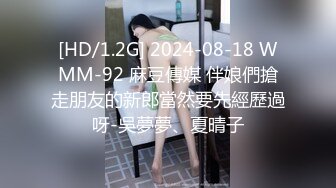 [HD/1.2G] 2024-08-18 WMM-92 麻豆傳媒 伴娘們搶走朋友的新郎當然要先經歷過呀-吳夢夢、夏晴子